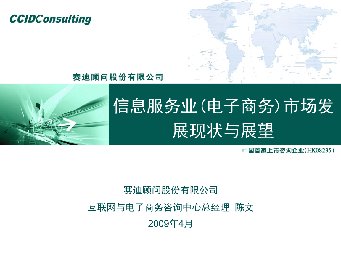 2009年中國信息服務業(yè)（電子商務）市場發(fā)展現(xiàn)狀與展望